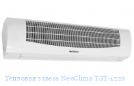Тепловая завеса NeoClima ТЗТ-1220